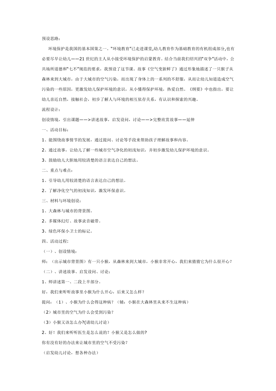 幼儿园大班中班小班中班语言：空气变新鲜了优秀教案优秀教案课时作业课时训练.doc_第1页