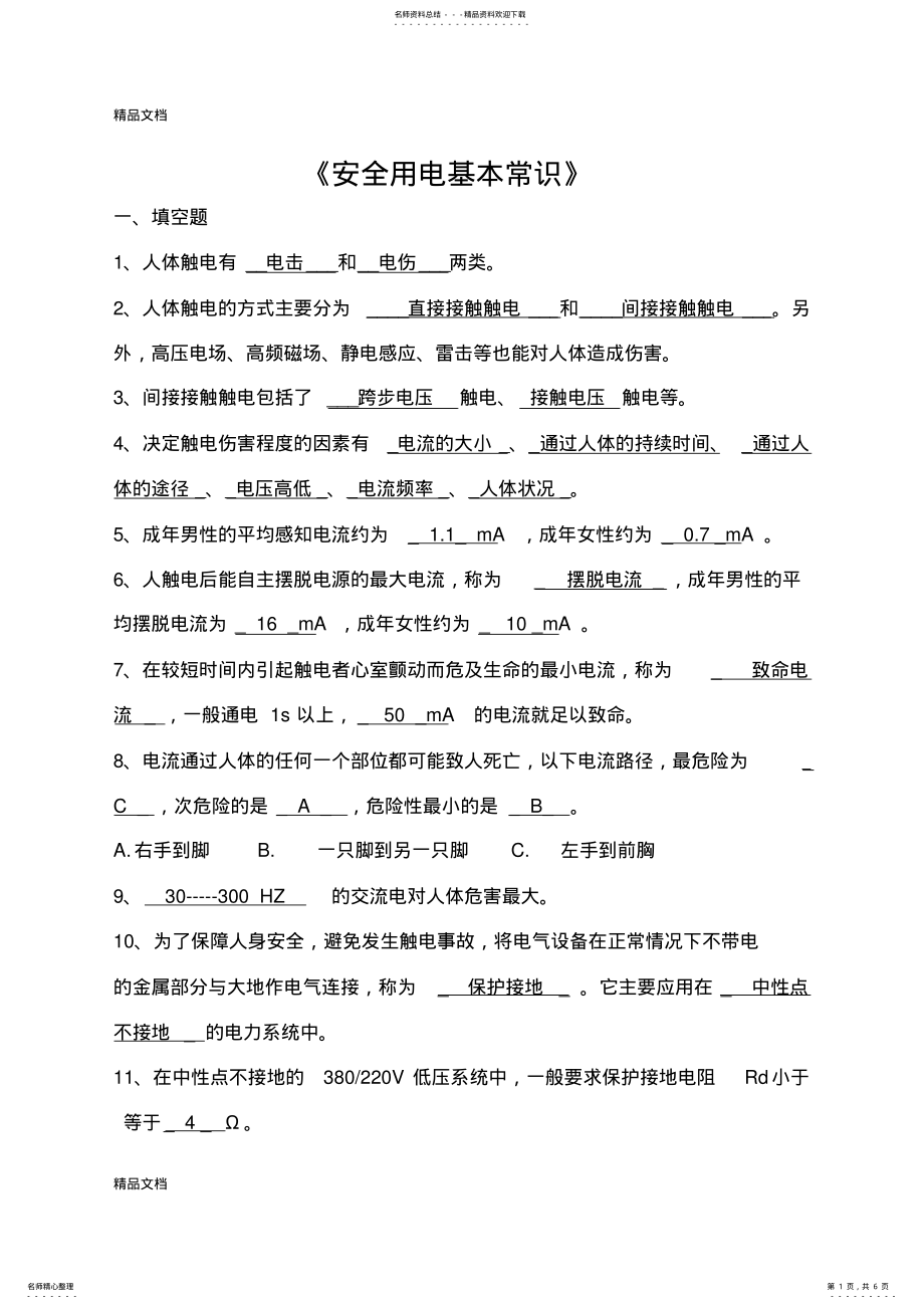 2022年安全用电常识-试题与答案教学文稿 .pdf_第1页