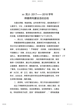 2022年完整word版,xx学校师德师风建设总结,推荐文档 .pdf