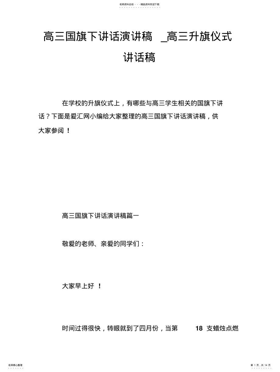 2022年高三国旗下讲话演讲稿高三升旗仪式讲话稿 .pdf_第1页