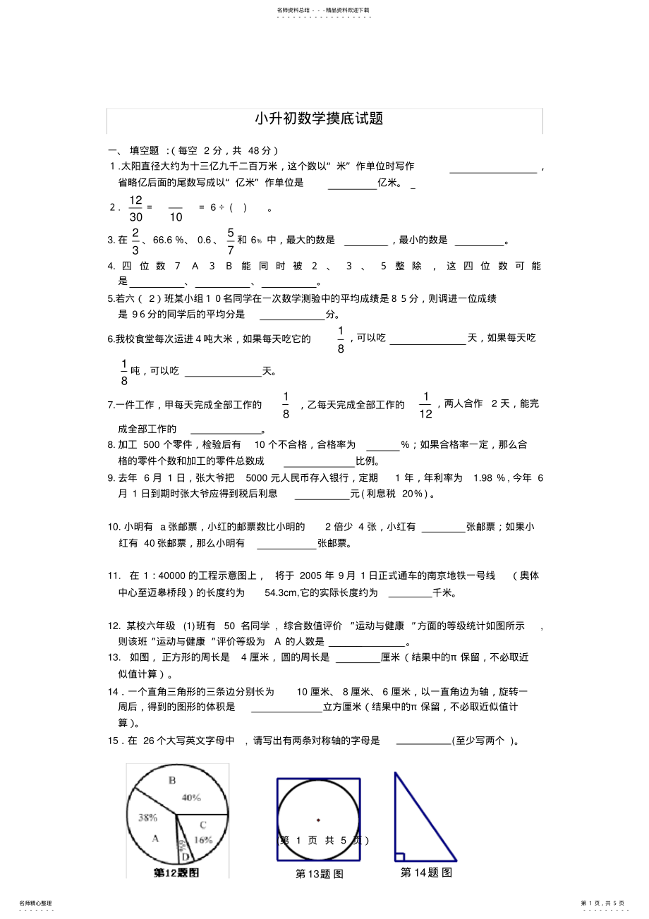 2022年小升初数学摸底试题 .pdf_第1页