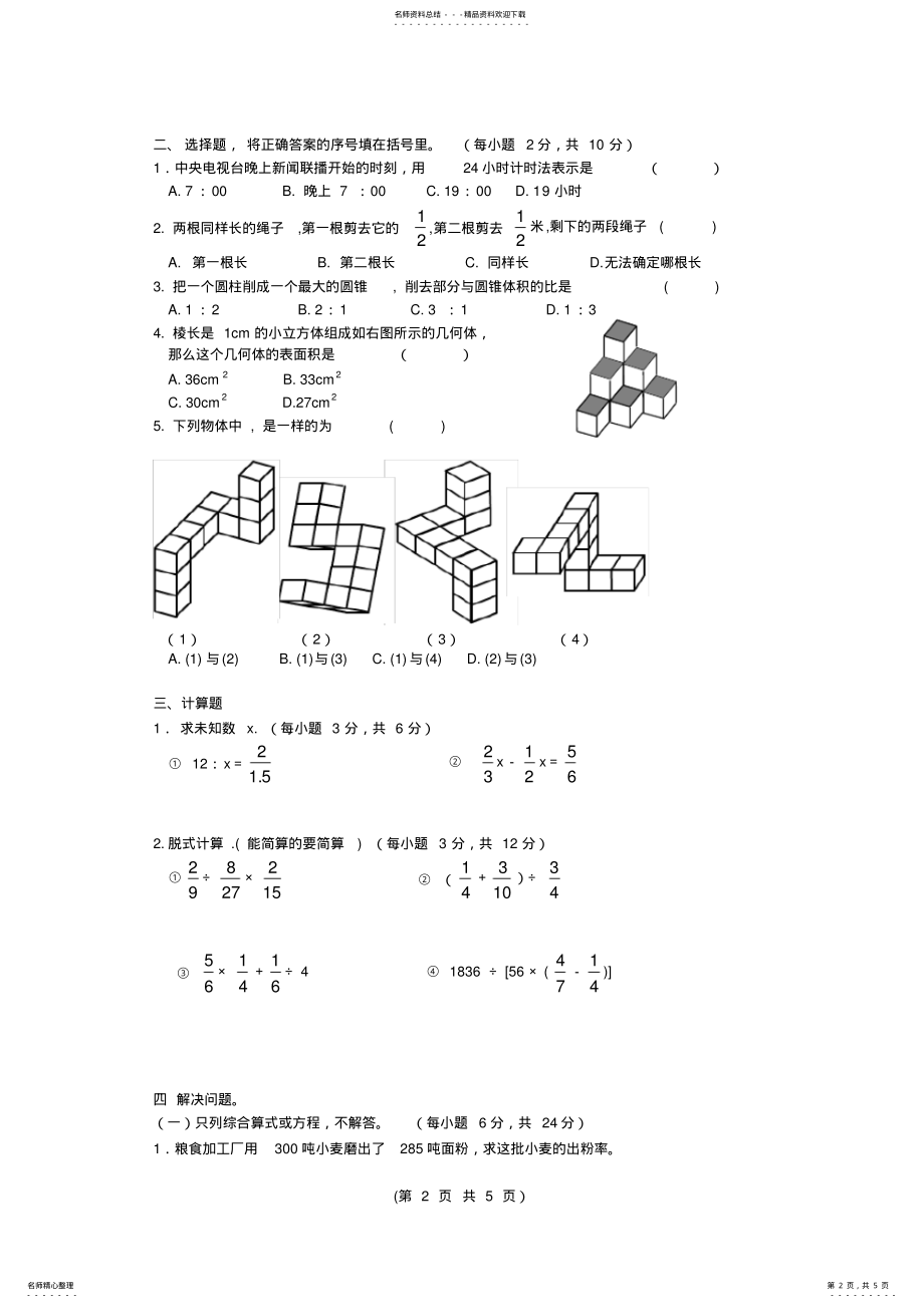 2022年小升初数学摸底试题 .pdf_第2页