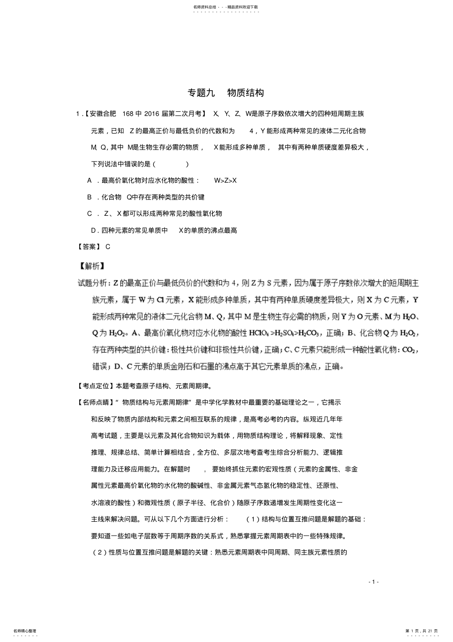 2022年高三化学好题速递分项解析汇编专题物质结构 .pdf_第1页