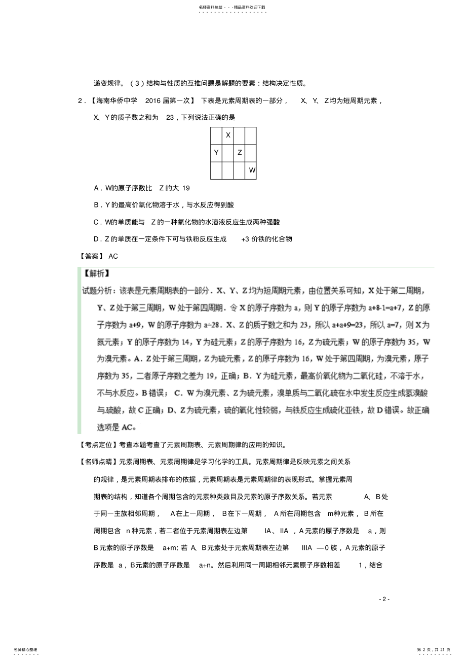 2022年高三化学好题速递分项解析汇编专题物质结构 .pdf_第2页