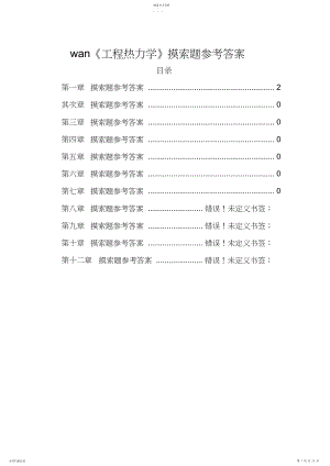 2022年工程热力学思考题答案.docx