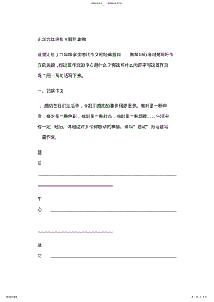 2022年小学六年级作文题目集锦 2.pdf