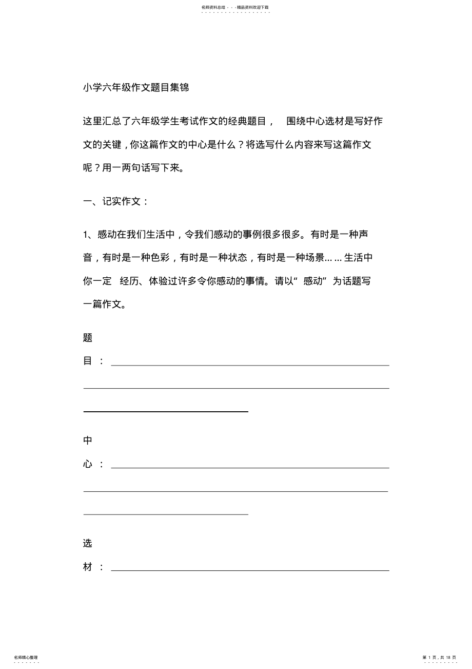 2022年小学六年级作文题目集锦 2.pdf_第1页