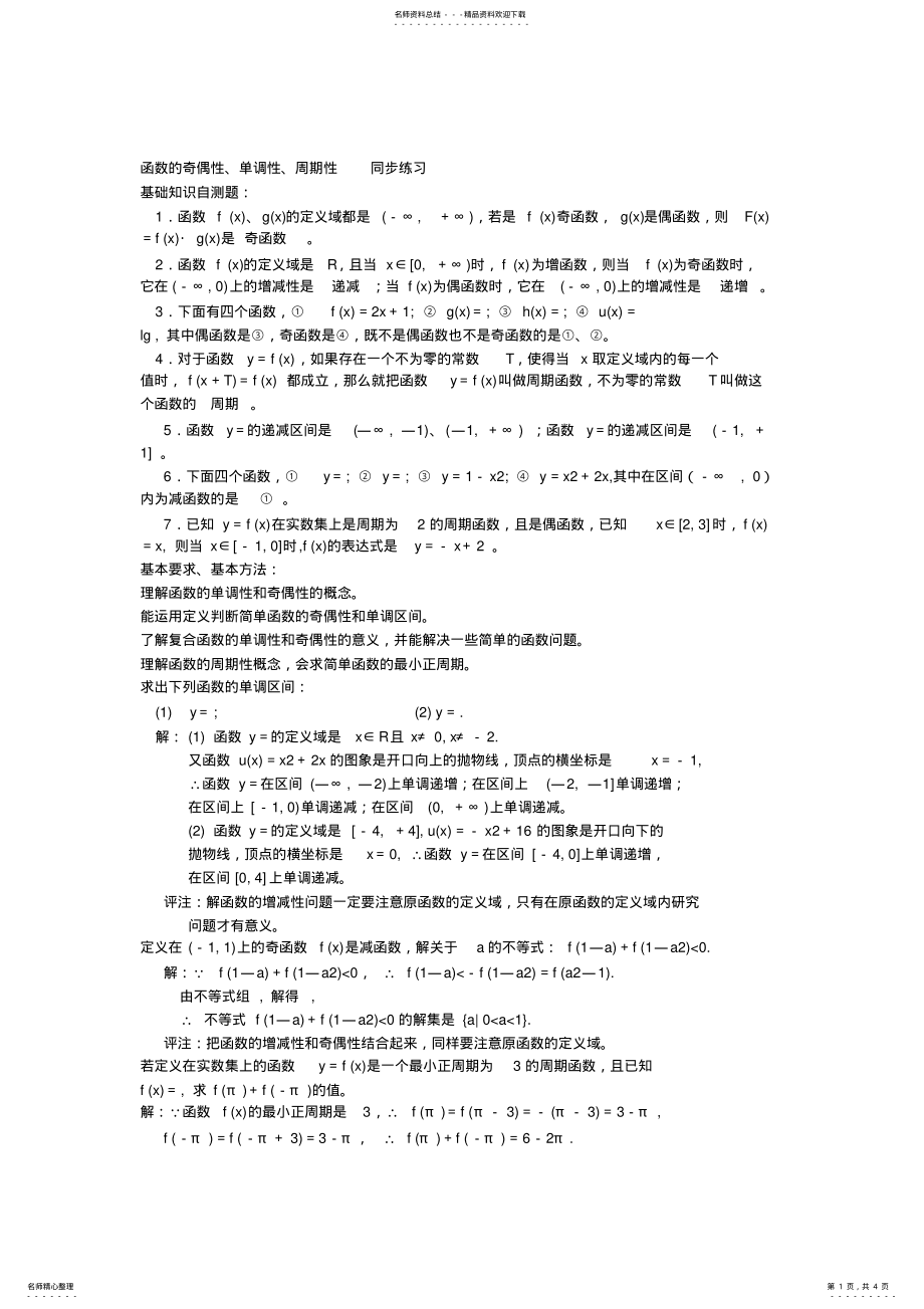 2022年高中数学函数的奇偶性、单调性、周期性-同步练习-新课标-人教版-必修 .pdf_第1页