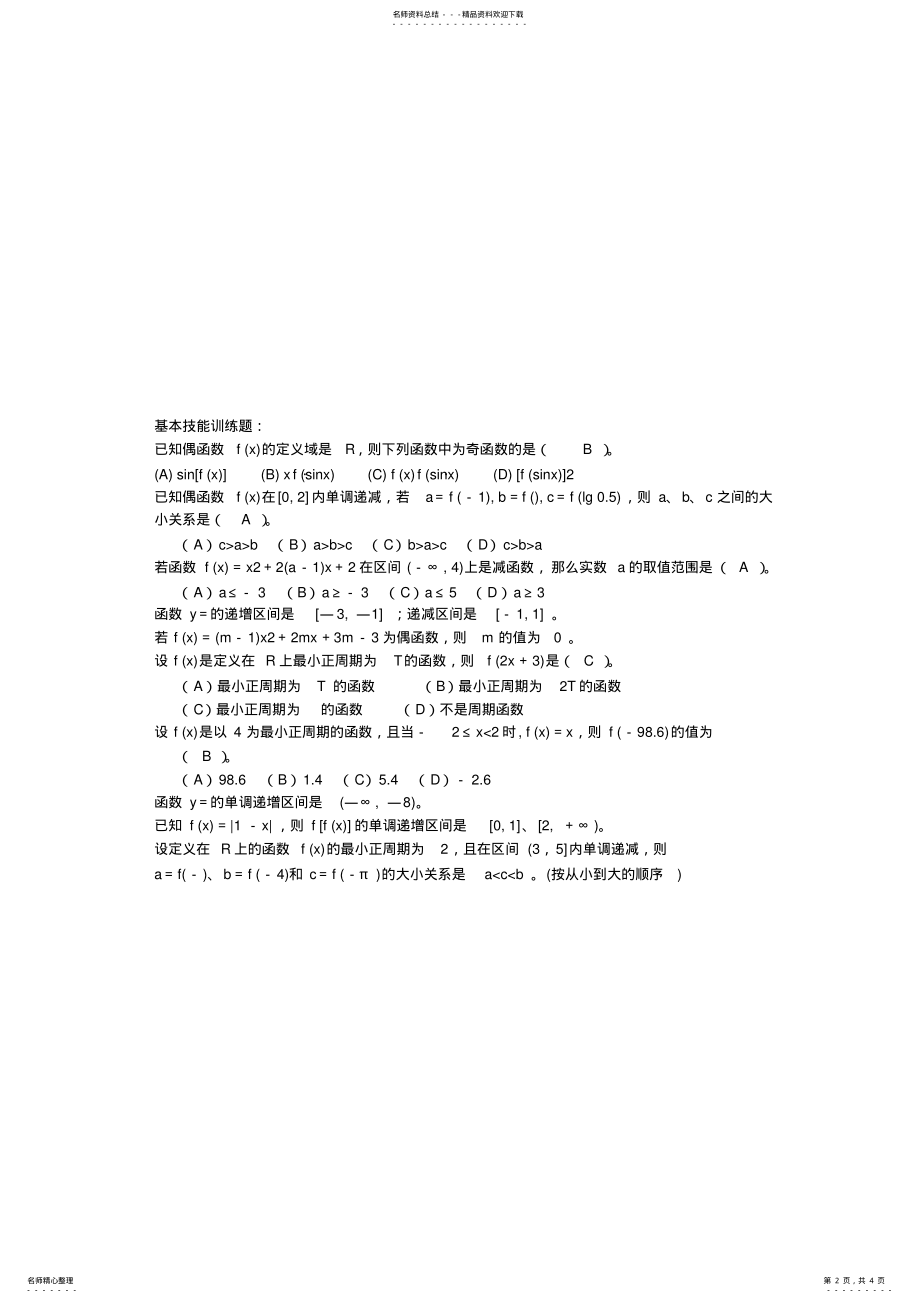 2022年高中数学函数的奇偶性、单调性、周期性-同步练习-新课标-人教版-必修 .pdf_第2页