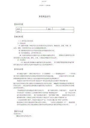 2022年高中信息技术算法与程序设计多重选择语句教案教科版.docx