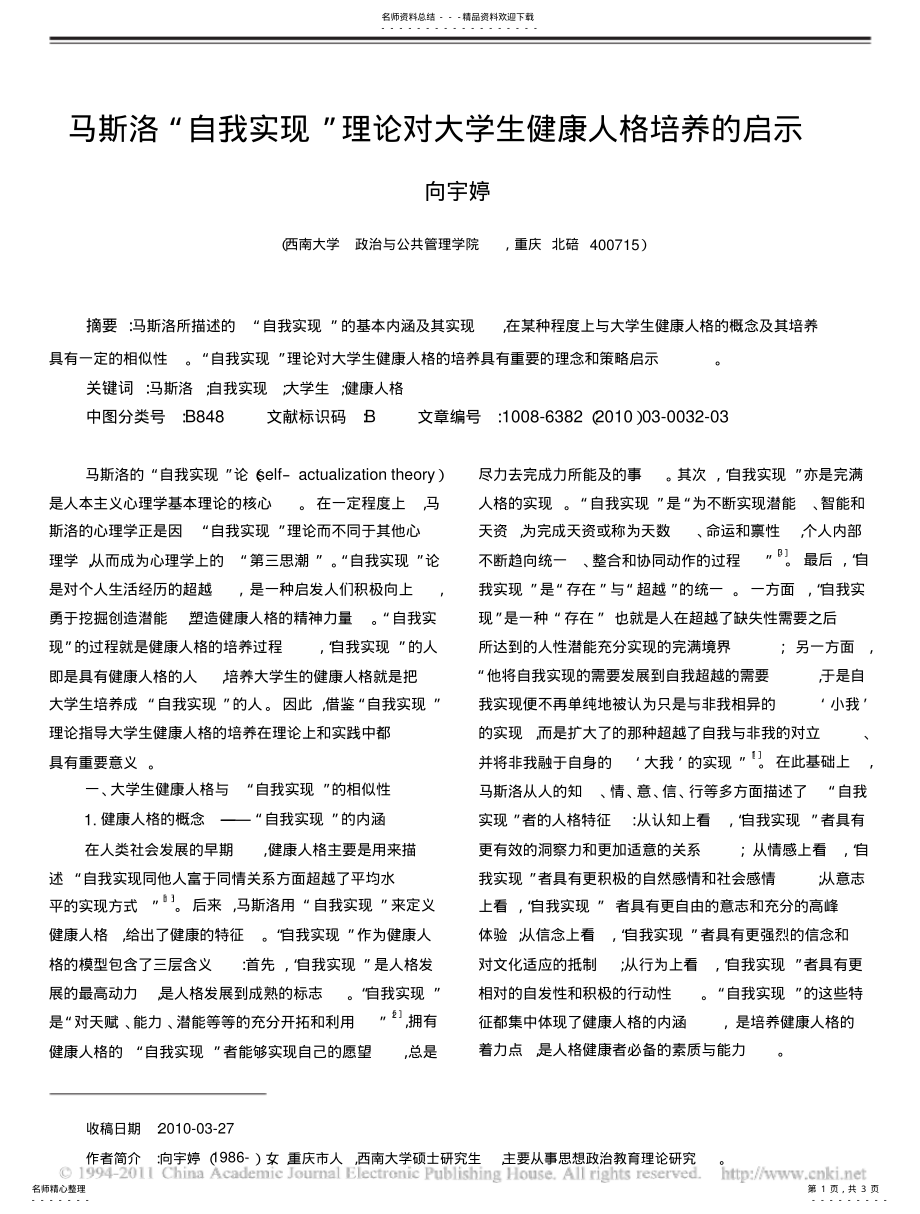 2022年马斯洛_自我实现_理论对大学生健康人格培养的启示 .pdf_第1页