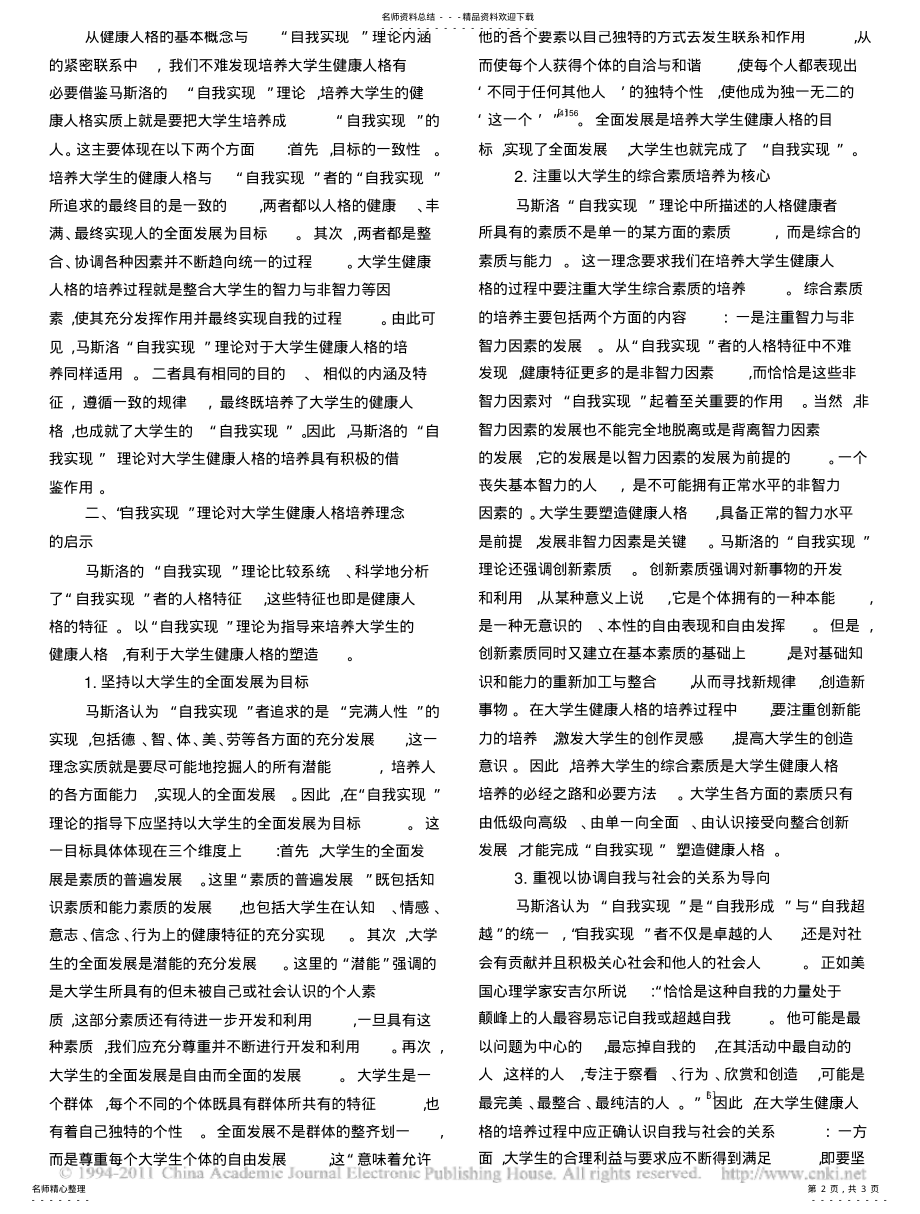 2022年马斯洛_自我实现_理论对大学生健康人格培养的启示 .pdf_第2页