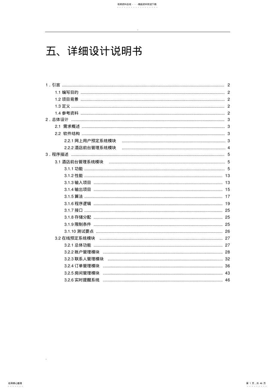 2022年宾馆管理系统详细设计 .pdf_第1页