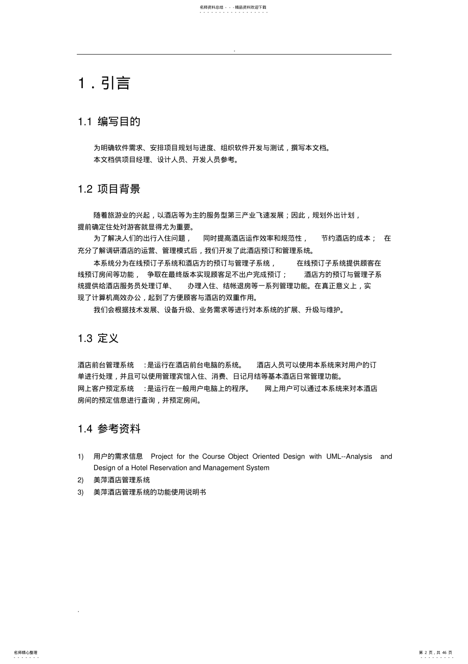 2022年宾馆管理系统详细设计 .pdf_第2页