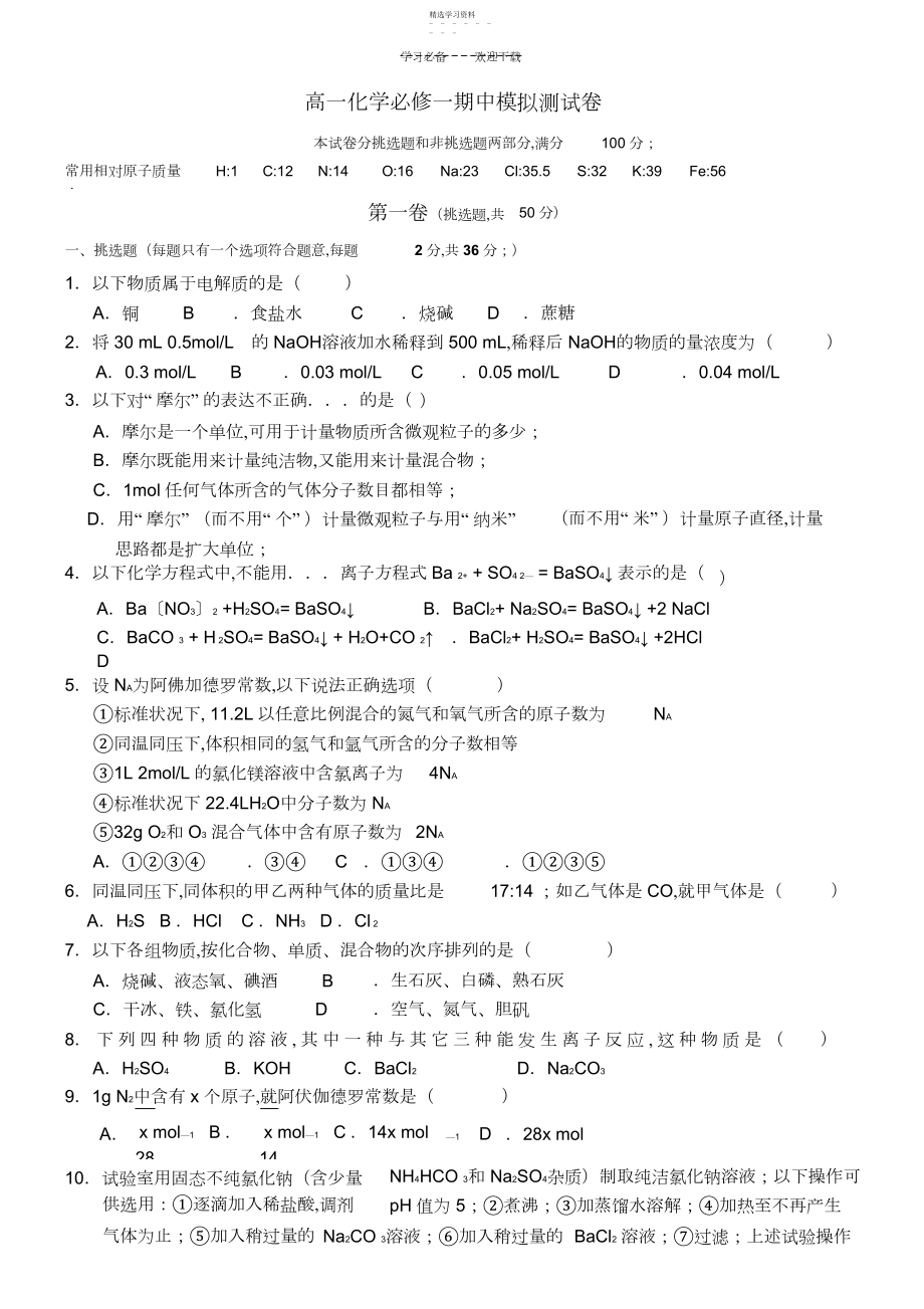 2022年高一化学必修一期中模拟测试卷.docx_第1页