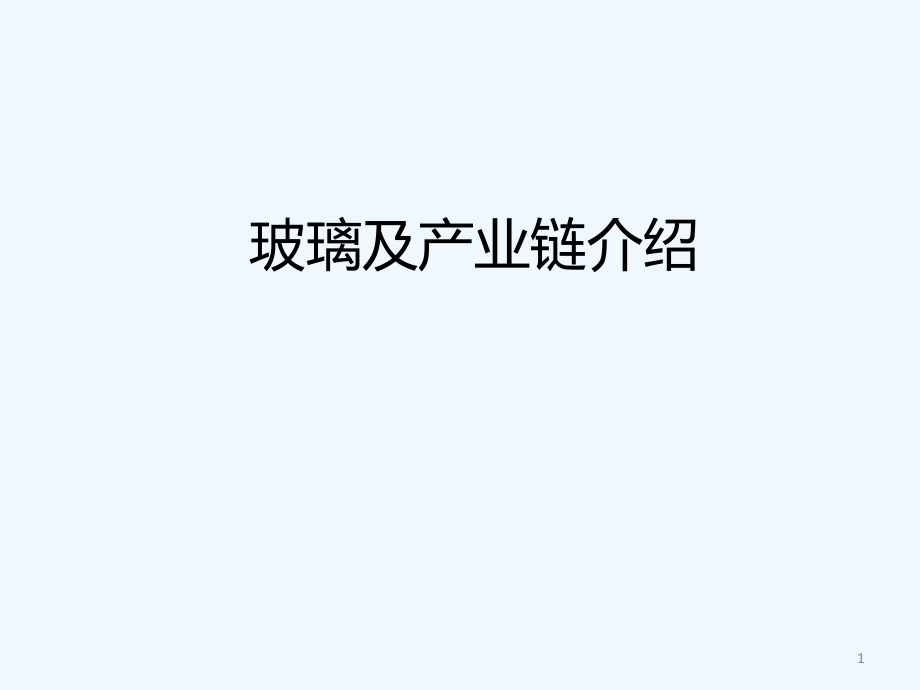 玻璃及产业链介绍ppt课件.ppt_第1页