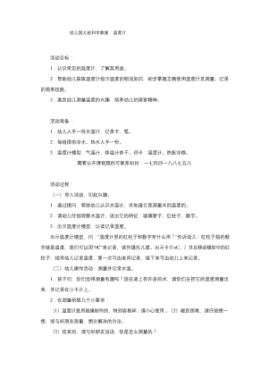 幼儿园大班科学公开课教案：温度计.docx