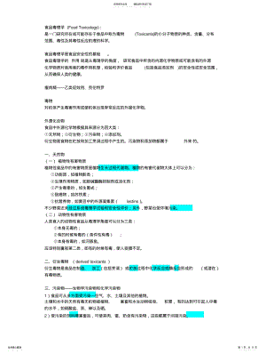 2022年食品毒理学复习资料整理 .pdf