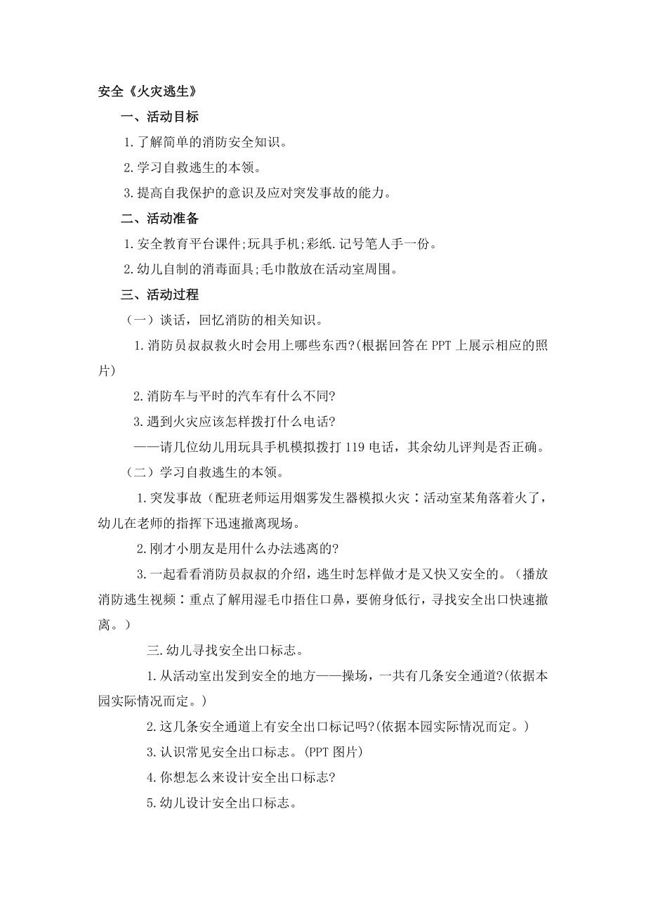 安全《火灾逃生》公开课教案教学设计课件案例试卷.docx_第1页