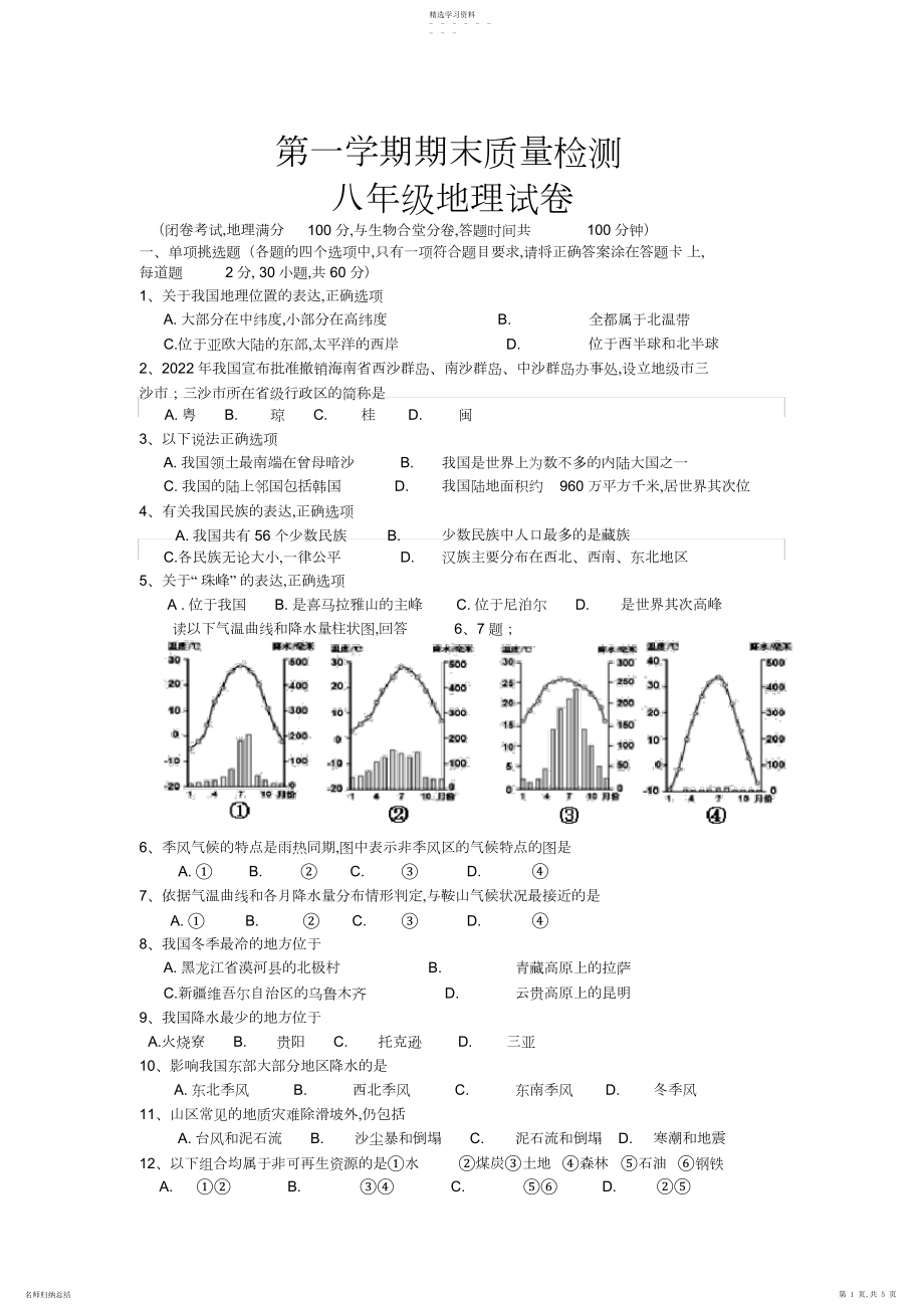 2022年完整word版,八年级上册地理期末试卷及答案.docx_第1页