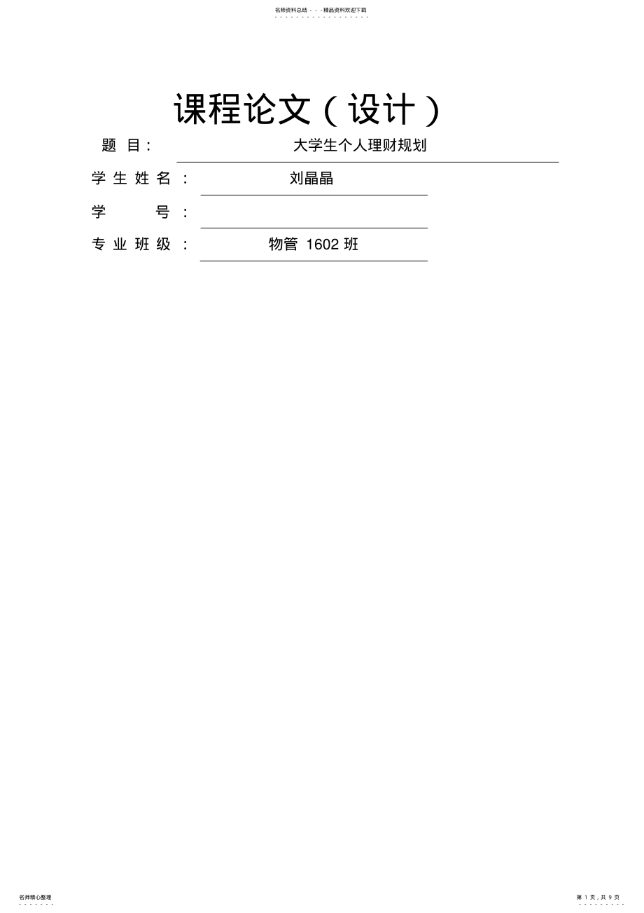 2022年大学生个人理财规划 .pdf_第1页