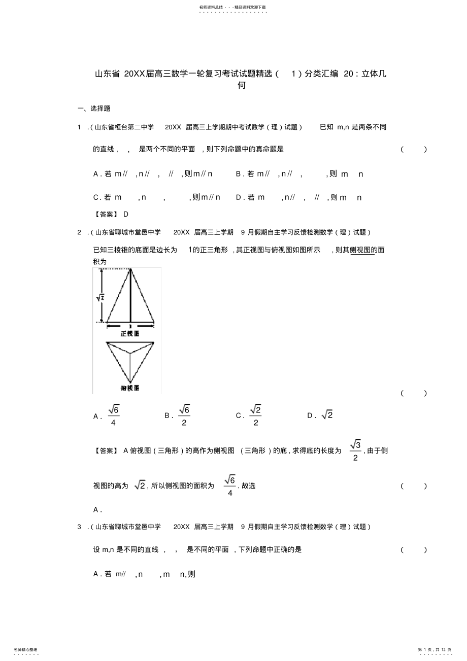 2022年届高三数学一轮复习考试试题分类汇编立体几何含答案 .pdf_第1页