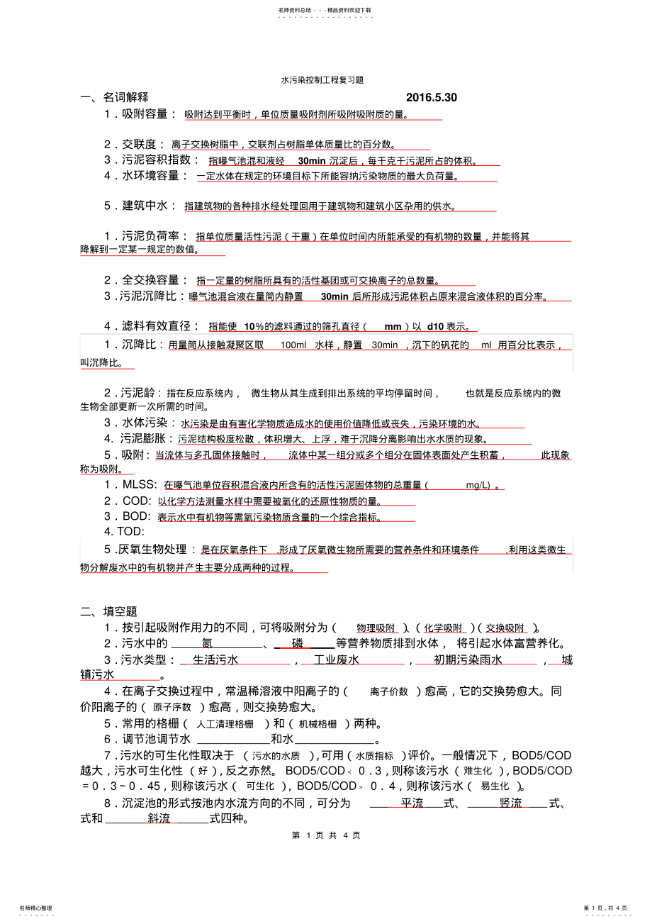 2022年年水污染控制工程复习题 .pdf_第1页