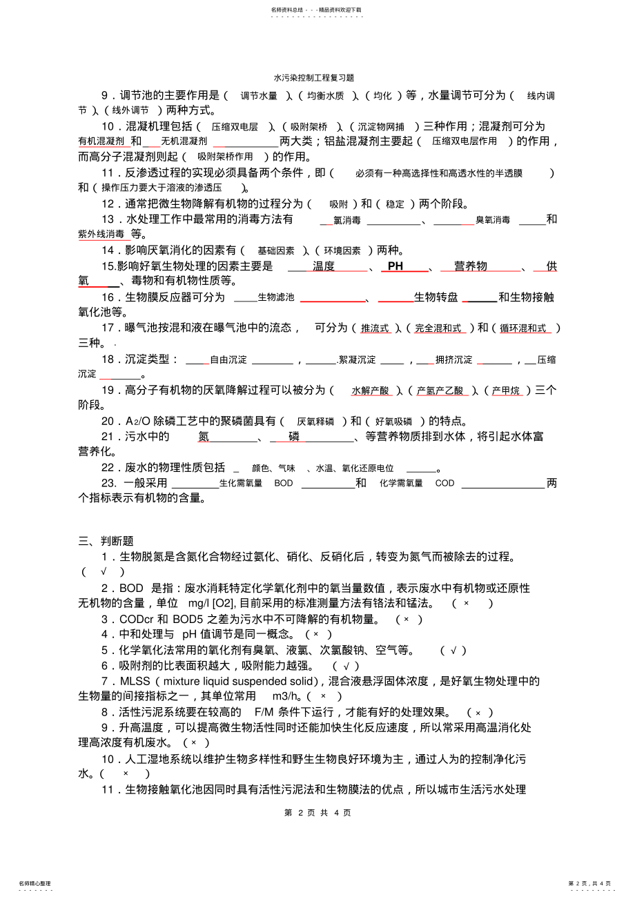 2022年年水污染控制工程复习题 .pdf_第2页