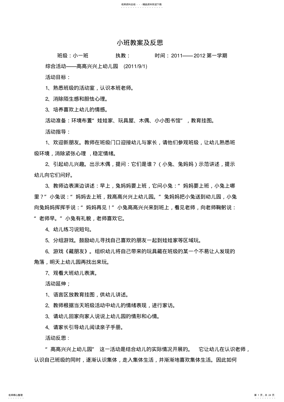 2022年小班上学期教案反思 .pdf_第1页