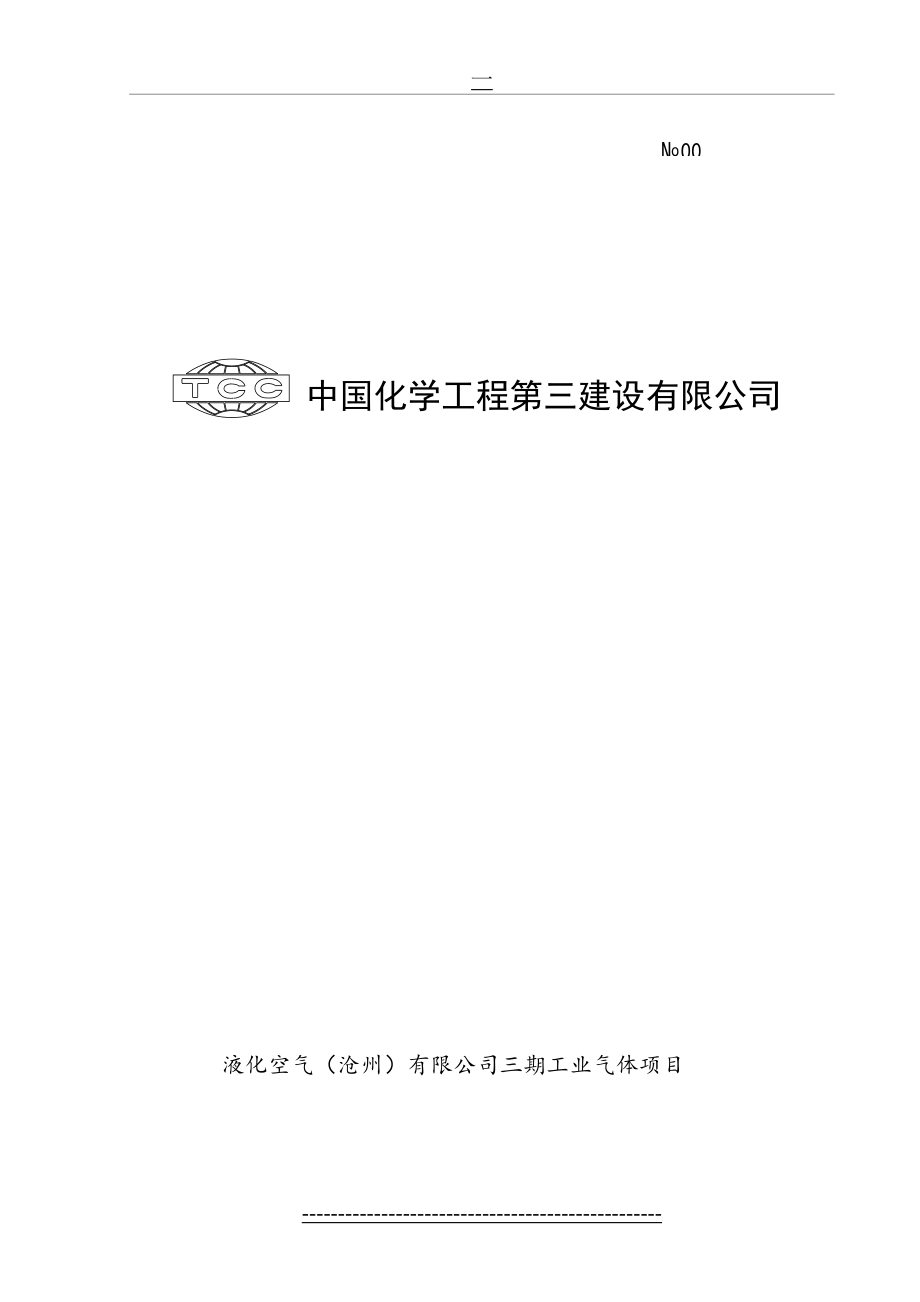 空分装置冷箱基础施工方案修改.doc_第2页