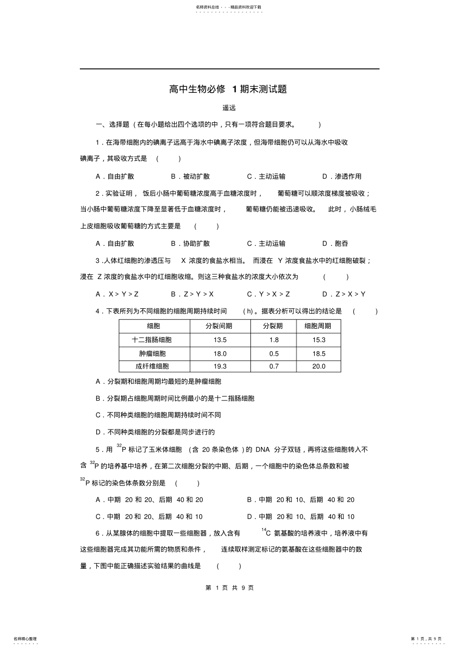 2022年高中生物必修期末试题及答案 .pdf_第1页