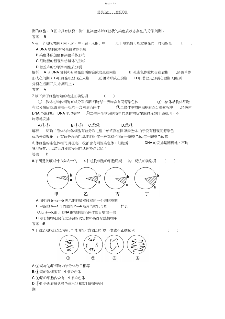 2022年高一生物细胞的生命历程习题.docx_第2页