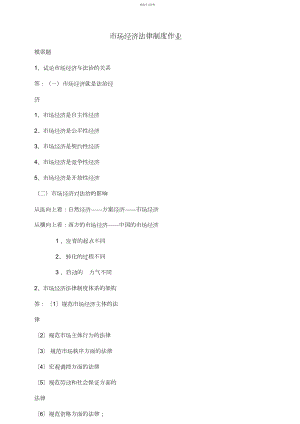 2022年市场经济法律制度作业.docx