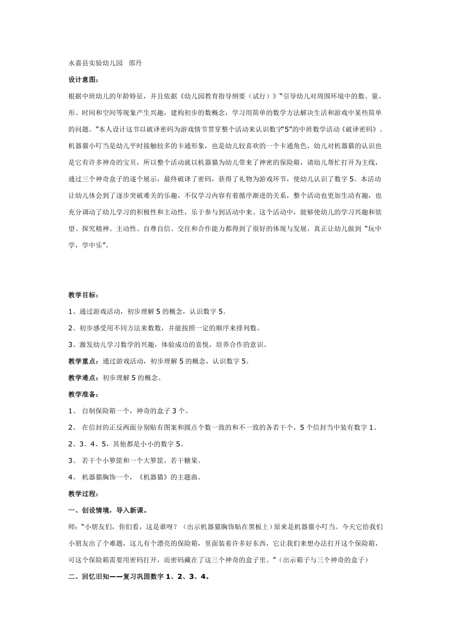 幼儿园大班中班小班中班数学教案：破译密码——感知数字5优秀教案优秀教案课时作业课时训练.doc_第1页