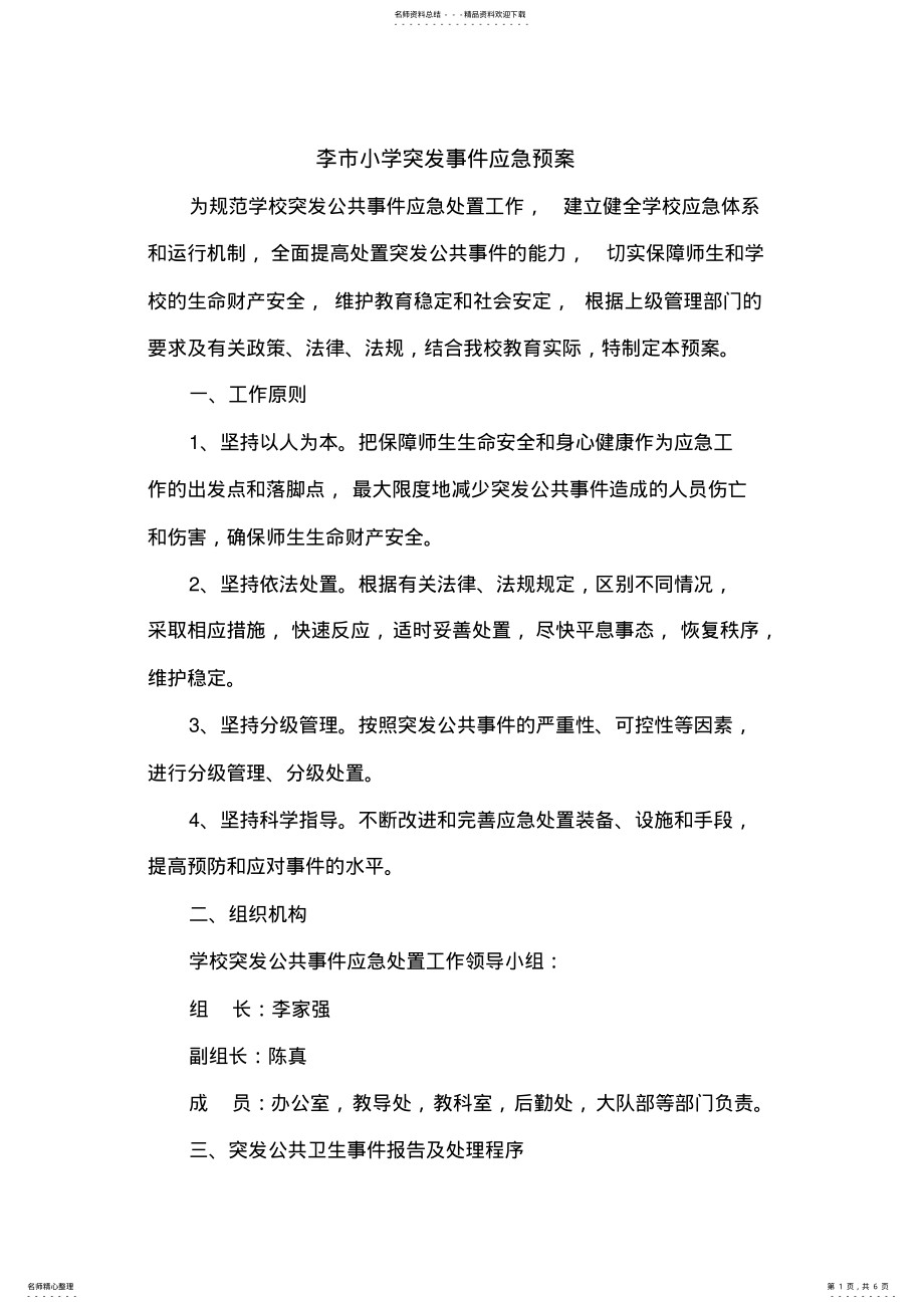 2022年学校突发事件应急预案 .pdf_第1页