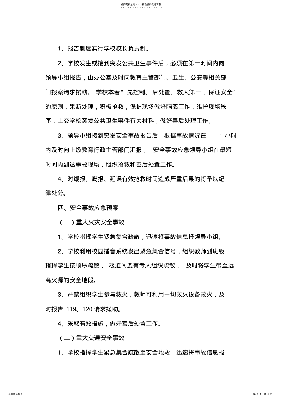 2022年学校突发事件应急预案 .pdf_第2页