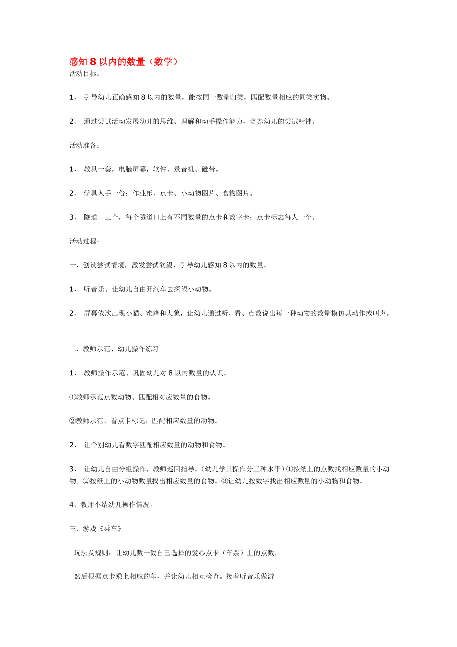 幼儿园大班中班小班感知8以内的数量-优秀教案优秀教案课时作业课时训练.doc_第1页