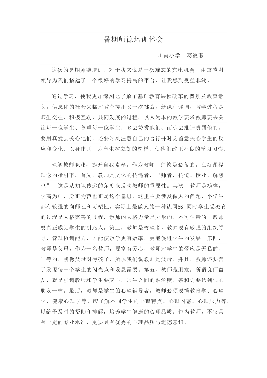 师德培训体会终稿公开课.docx_第1页