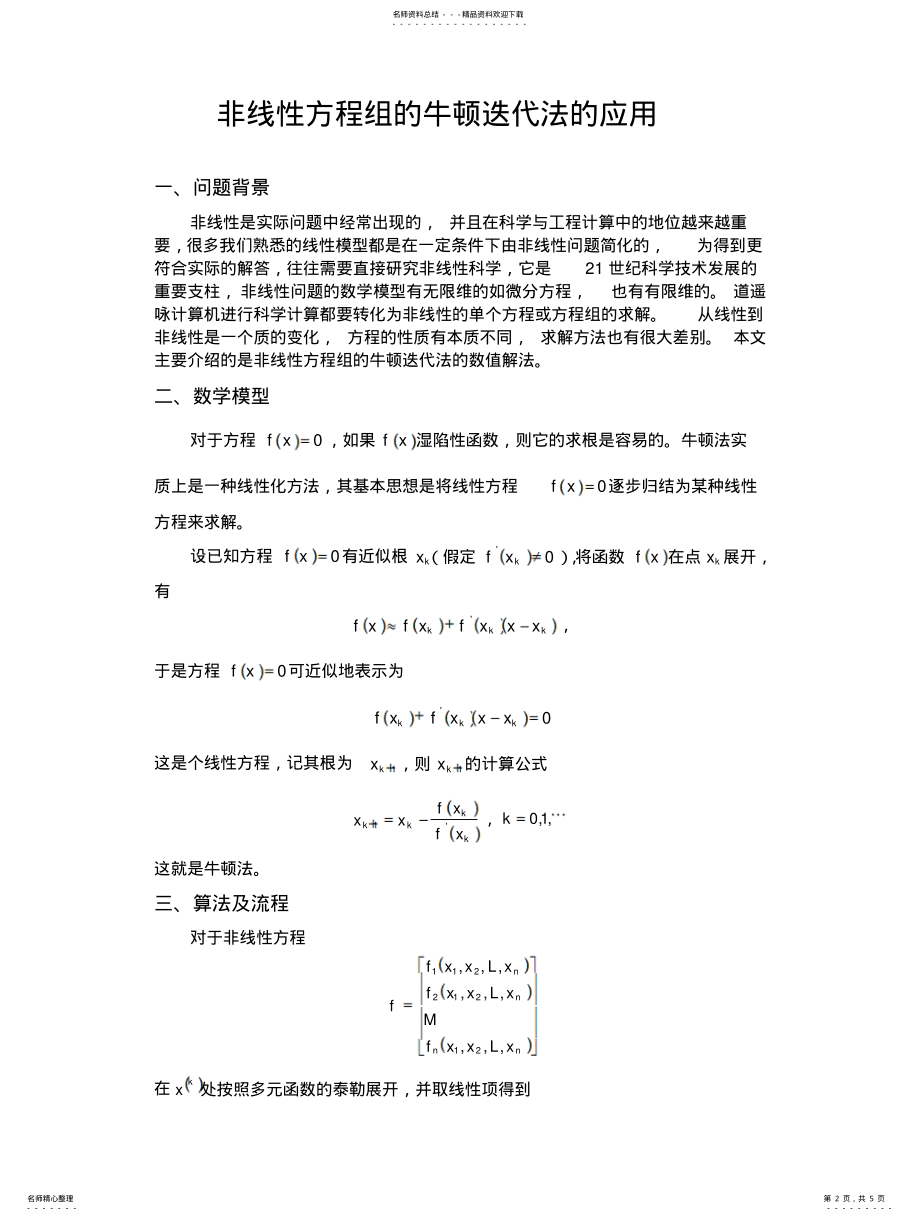 2022年非线性方程组的牛顿迭代法的应用 .pdf_第2页