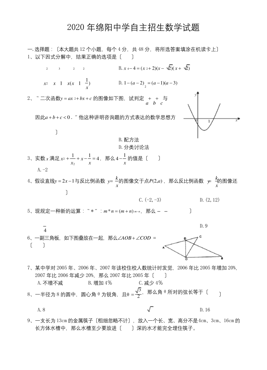 2020年绵阳中学自主招生数学试题.docx_第1页