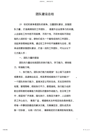 2022年完整word版,团队建设总结,推荐文档 .pdf