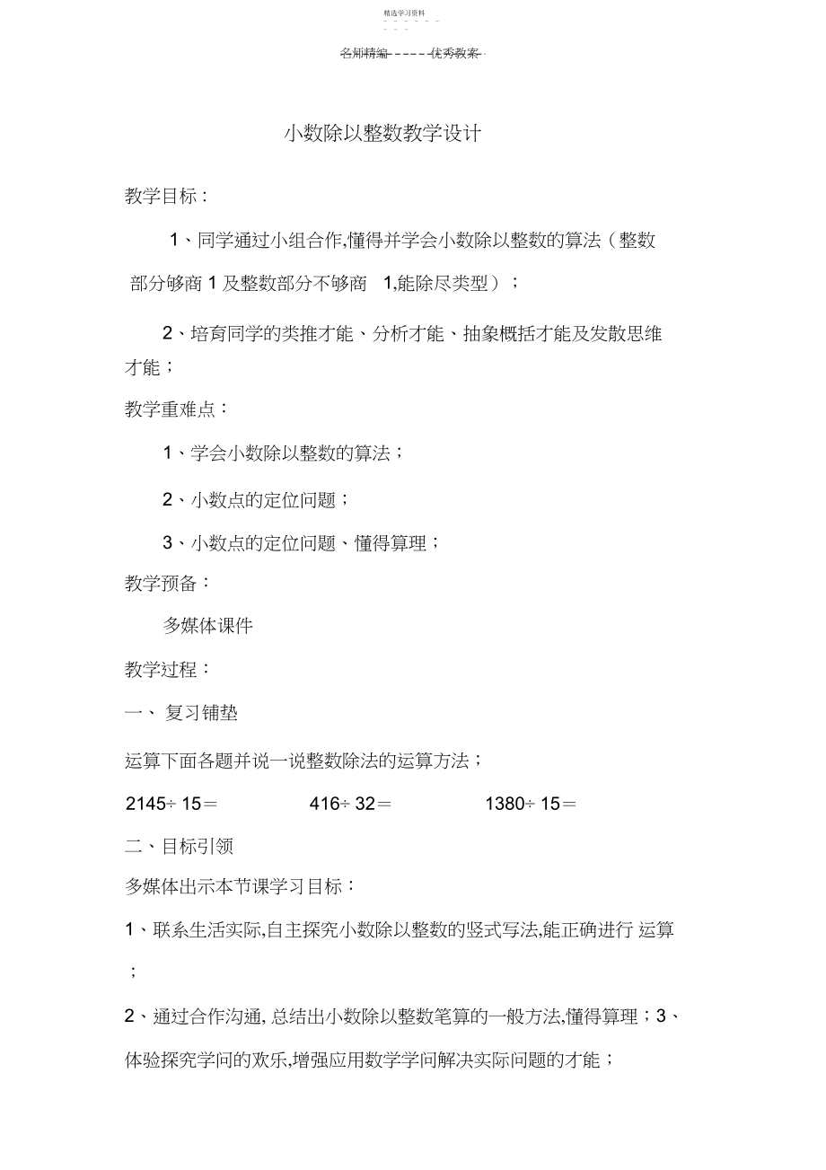 2022年小数除以整数教学设计.docx_第1页