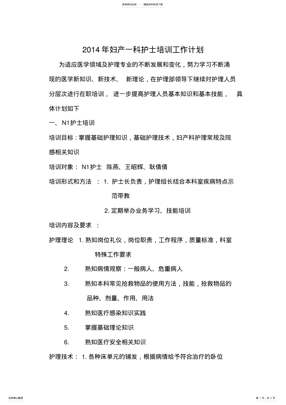 2022年妇产科护理人员分层级培训计划新修 2.pdf_第1页