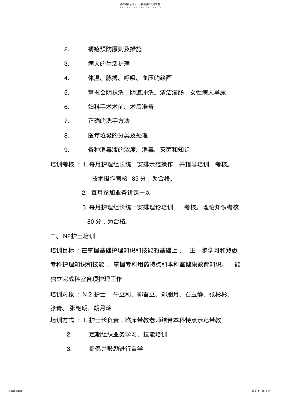 2022年妇产科护理人员分层级培训计划新修 2.pdf_第2页