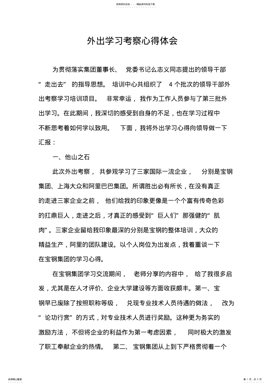 2022年外出学习考察心得体会 .pdf_第1页