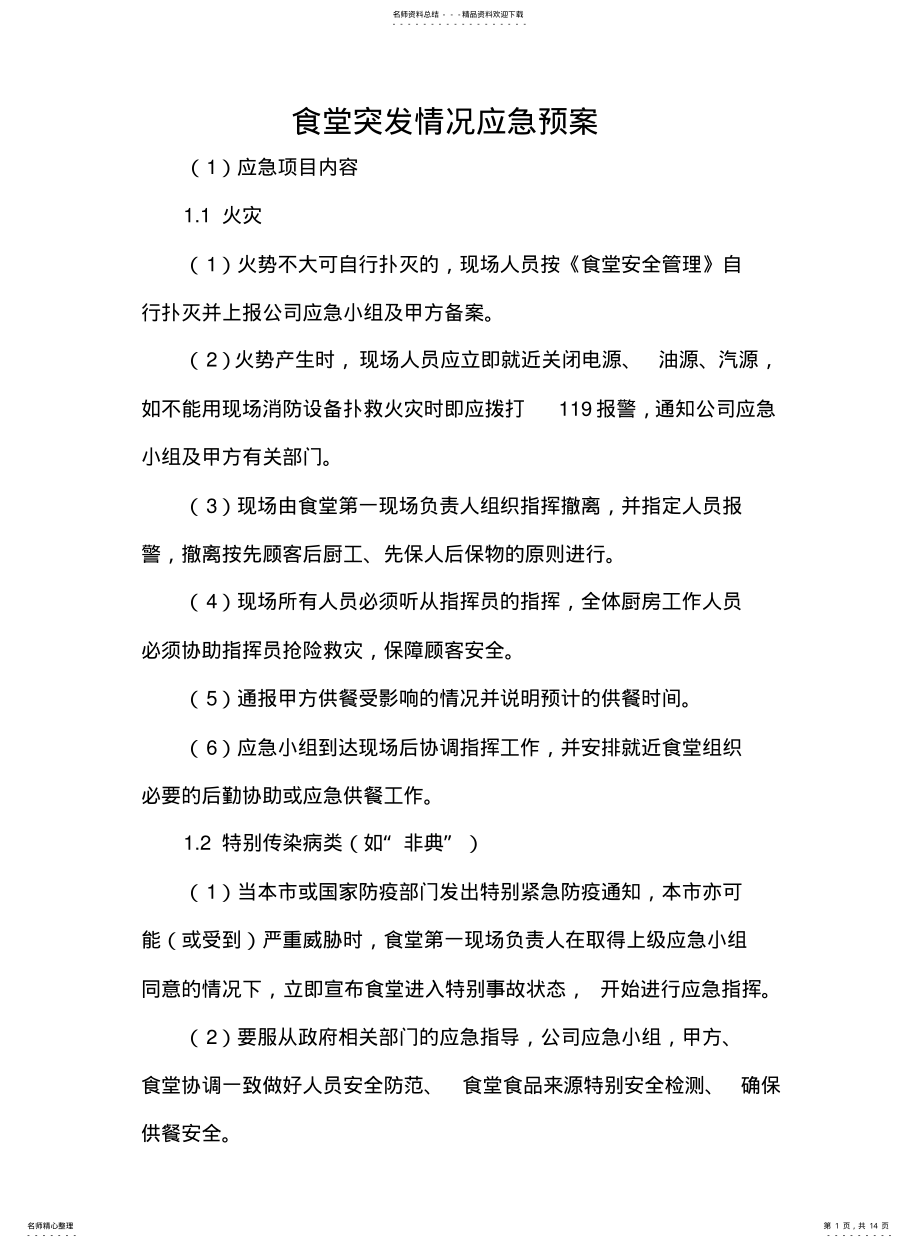 2022年食堂突发情况应急预案 .pdf_第1页