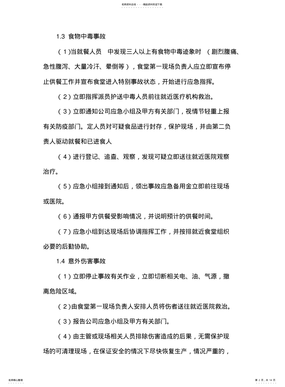 2022年食堂突发情况应急预案 .pdf_第2页