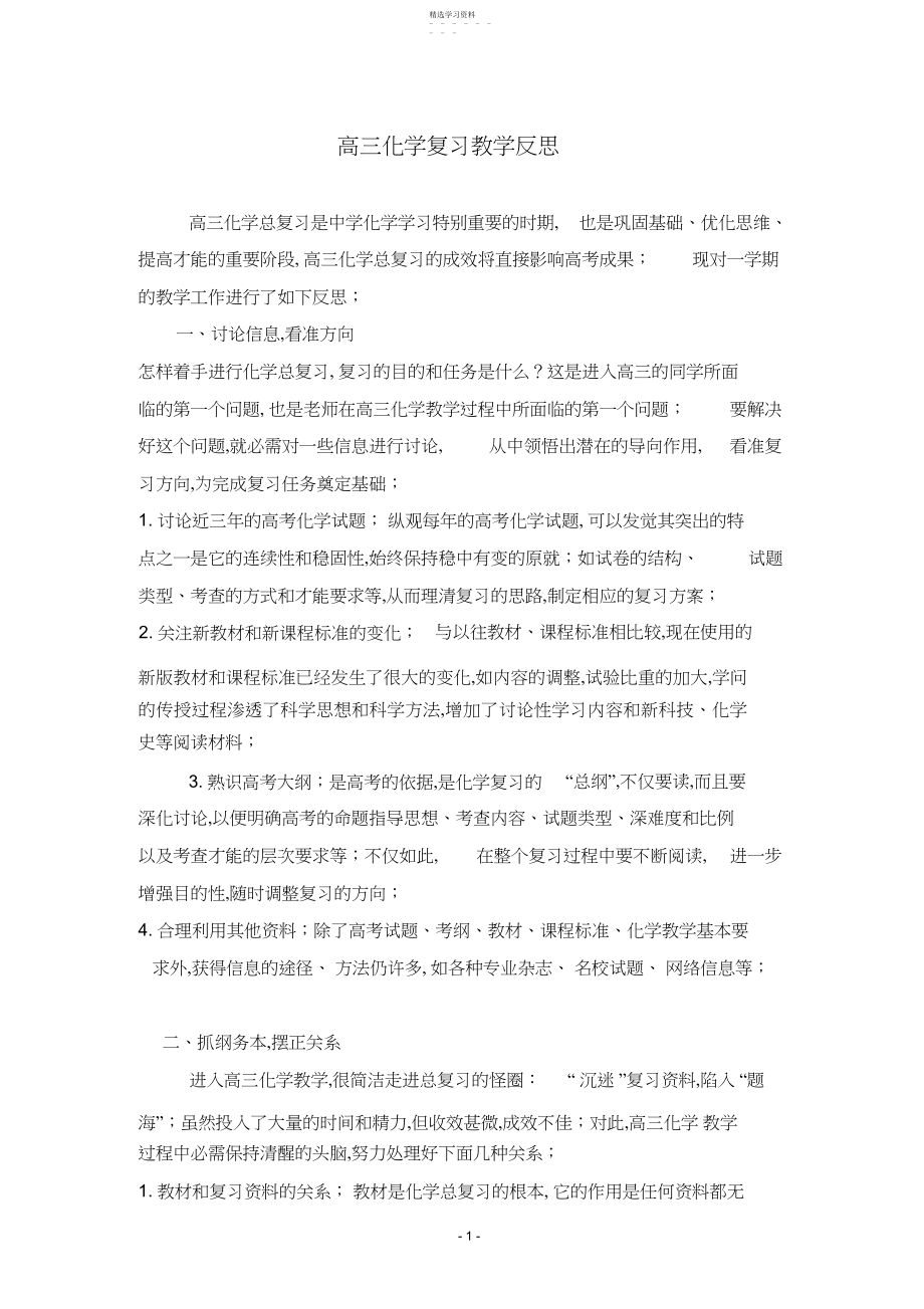 2022年高三化学复习教学反思.docx_第1页