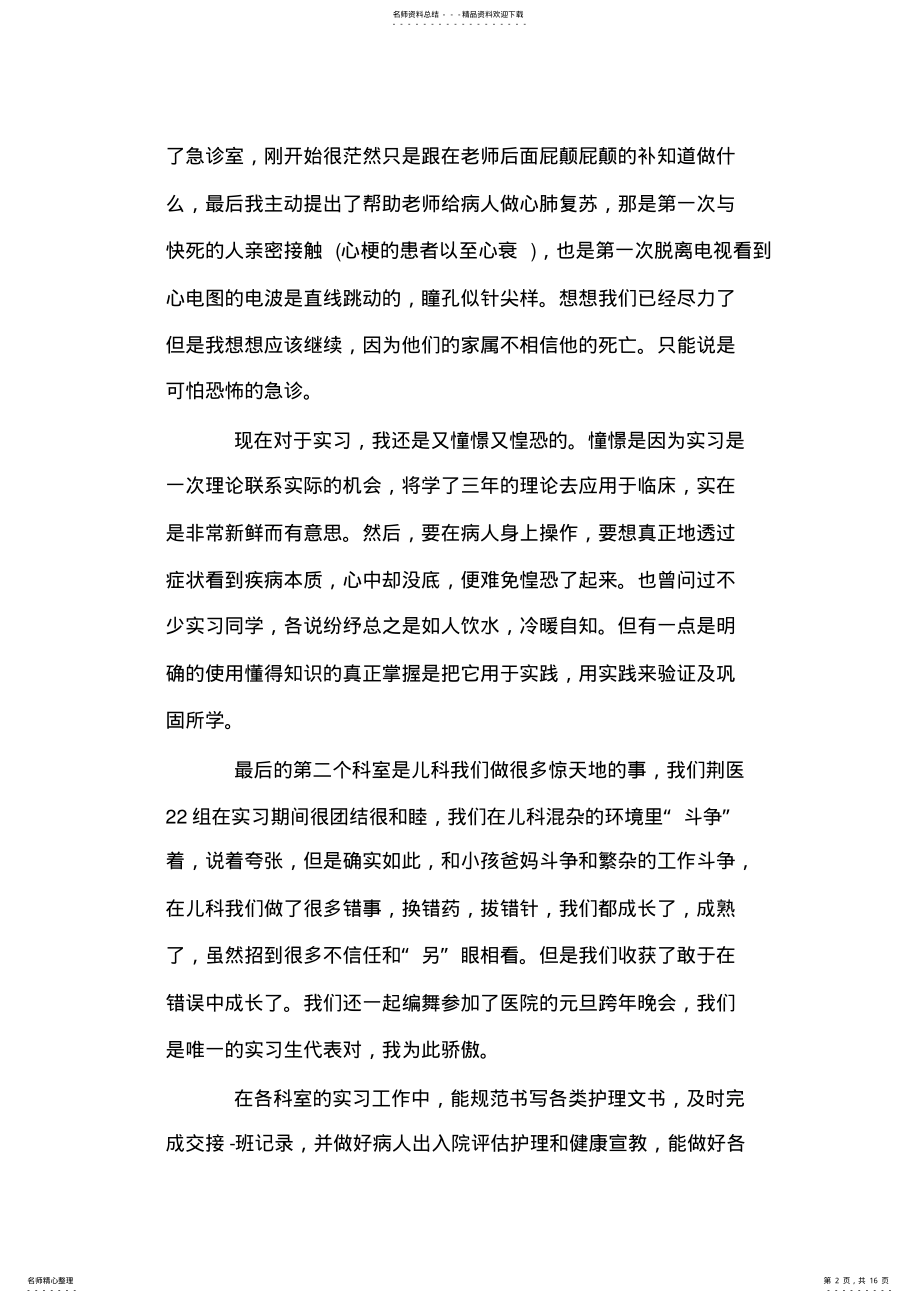 2022年实习护士工作总结范文篇 .pdf_第2页