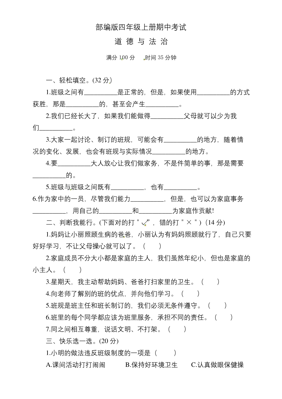 四年级上册道德与法治《期中考试卷》及答案.docx_第1页